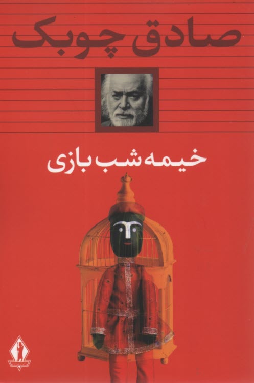 خيمه شب بازي 
