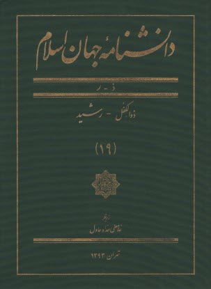 دانشنامه جهان اسلام