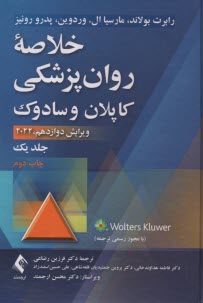 خلاصه روانپزشكي كاپلان و سادوك جلد ۱: علوم رفتاري - روانپزشكي باليني