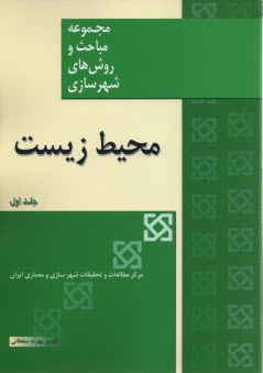 محيط زيست در برنامه‌ريزي منطقه‌اي و شهري 2 جلدي