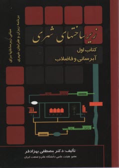 زيرساختهاي شهري: كتاب اول: آبرساني و فاضلاب