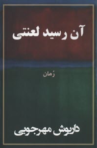 آن رسيد لعنتي 
