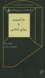 زيبايي شناسي و فلسفه هنر8: ماركسيسم