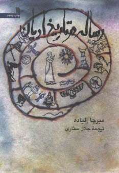 رساله در تاريخ اديان