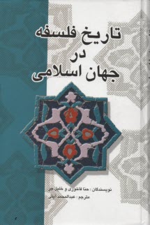 تاريخ فلسفه در جهان اسلامي