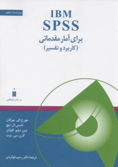 IBM SPSS براي آمار مقدماتي كاربرد و تفسير