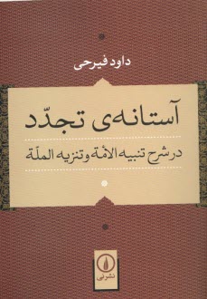 آستانه‌ي تجدد در شرح تنبيه الامه و تنزيه المله 