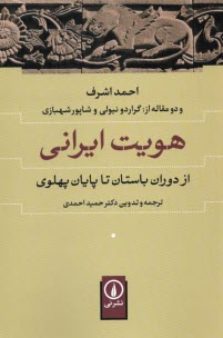 هويت ايراني از دوران باستان تا پايان پهلوي: احمد اشرف و دو مقاله از گراردو نيولي و شاپور شهبازي