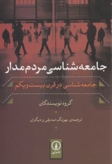 جامعه‌شناسي مردم‌مدار: جامعه‌شناسي در قرن بيست و يكم