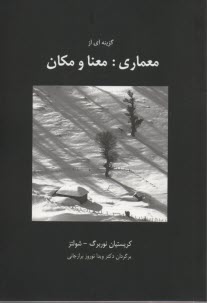 گزينه‌اي از معماري: معنا و مكان 