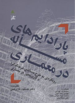 پارادايم‌هاي مساله در معماري: رويكردي به طرح مساله فرهنگ‌گرا و كاربرمحور در معماري