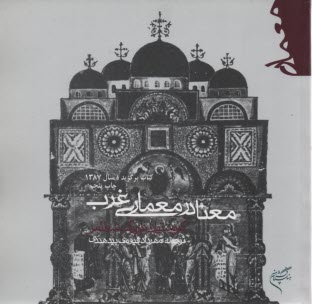 معنا در معماري غرب 