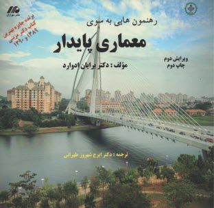 رهنمون‌هايي به سوي معماري پايدار 