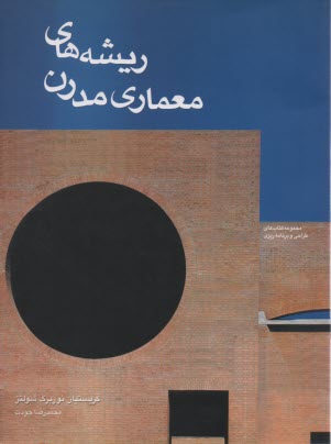ريشه‌هاي معماري مدرن 
