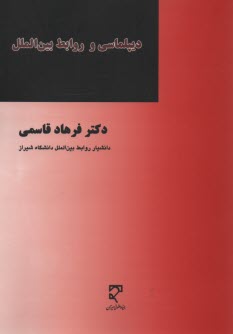 ديپلماسي و روابط بين‌الملل  