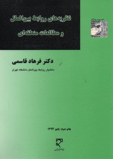 نظريه‌هاي روابط بين‌الملل و مطالعات منطقه‌اي 