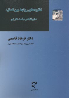 نظريه‌هاي روابط بين‌الملل: سايبرنتيك و سياست خارجي 