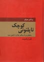 ناپلئوني كوچك: رنجهاي بزرگ ويكتور هوگو از ناپلئون سوم 