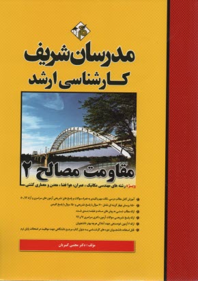 مدرسان ارشد - مقاومت مصالح 2