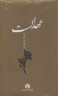 عهد الست 