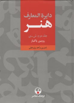 دايره‌المعارف هنر: 1-2-3