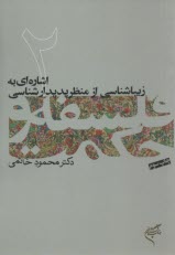 فلسفه و حكمت 2: اشاره‌اي به زيباشناسي از منظر پديدارشناسي