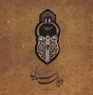 ديوان سنايي