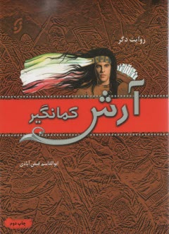 آرش كمانگير 