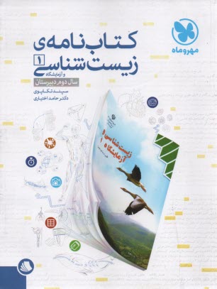 مهر و ماه : كتابنامه زيست 1، سال دوم