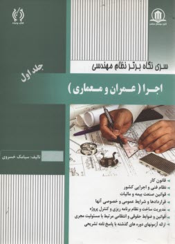 سري نگاه برتر نظام مهندسي : ج1 (اجرا) :عمران و معماري