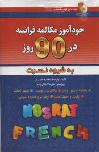 خودآموز مكالمه فرانسه در 90 روز