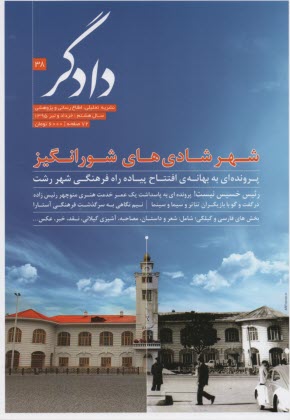نشريه دادگر (38) خرداد و تير 1395