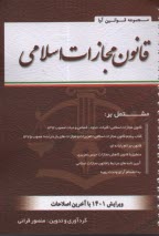  قانون مجازات اسلامي مصوب 1392: قانون تعزيرات و مجازات‌هاي بازدارنده قانون جرائم رايانه‌اي (سيمي)