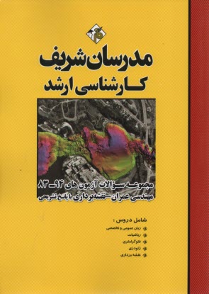 مجموعه سوالات آزمون‌هاي 94-83 رشته مهندسي نقشه‌برداري با پاسخ تشريحي كارشناسي ارشد