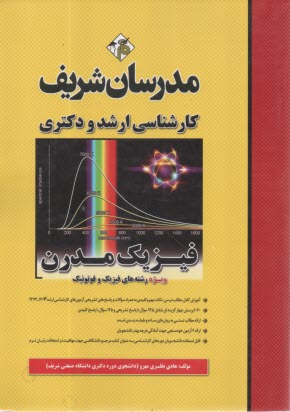 فیزیک مدرن کارشناسی ارشد