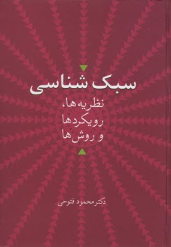 سبك‌شناسي: نظريه‌ها، رويكردها و روش‌ها 