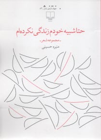 حتا شبيه خودم زندگي نكرده‌ام (مجموعه شعر) 