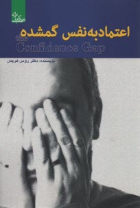 اعتماد به نفس گمشده: از ترس تا آزادي 