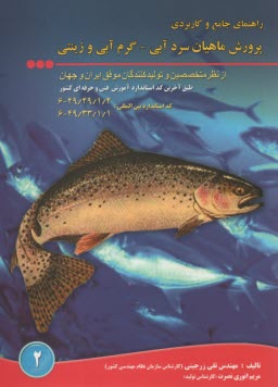 راهنماي جامع و كاربردي پرورش ماهيان سردابي، گرم آبي و زينتي