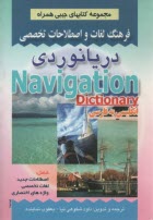 فرهنگ لغات و اصطلاحات تخصصي دريانوردي شامل: اصطلاحات جديد، لغات تخصصي، واژه‌هاي اختصاصي علوم دريانوردي