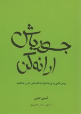 جسور باش، ارائه كن! روش‌هايي براي به اشتراك گذاشتن كار و خلاقيت