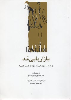 بازاريابي مد: چگونه در بازاريابي مد مهارت كسب كنيم؟ 