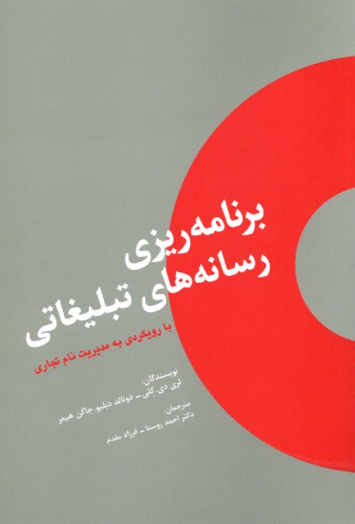 برنامه‌ريزي رسانه‌هاي تبليغاتي (با رويكردي به مديريت نام تجاري)