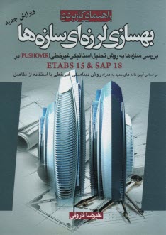 راهنماي كاربردي بهسازي لرزه‌اي سازه‌ها