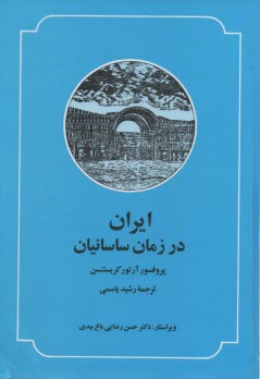 ايران در زمان ساسانيان 