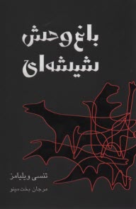 باغ‌وحش شيشه‌اي: نمايشنامه