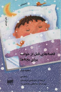 قصه‌هاي قبل از خواب براي بچه‌ها "زمستان" (مجموعه 90 قصه) 