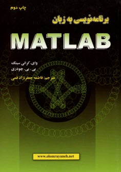 برنامه نويسي به زبان MATLAB