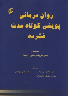 روان‌درماني پويشي كوتاه مدت فشرده 