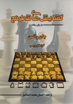 گشايش‌هاي شطرنج
